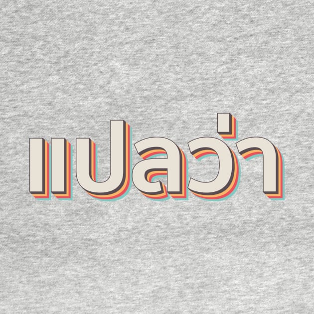 Mai pen rai ไม่เป็นไร Thai by n23tees